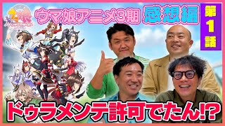 【ウマ娘感想編】競馬大好き芸人がウマ娘３期の感想を語る！