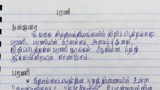 பரணி | பரணி விளக்கம் | பரணியின் அமைப்பு முறை | பரணி நூல்கள் | பரணி இலக்கியம் | பரணி சிற்றிலக்கியம்