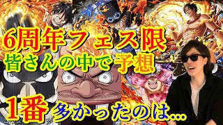 [トレクル]6周年フェス限予想皆さん編! 予想で一番多かったのは...。[OPTC]