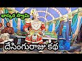 Desinguraju katha || Telugu natakam #thalari #bhaskaraswamy 4