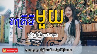 រាត្រីទីមួយ ច្រៀងឡើងវិញ កញ្ញា ផលគុណ | Reatrey Ti Mouy cover