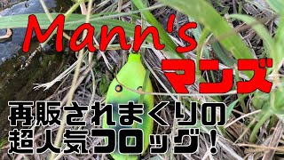 雷魚フロッグをつくりますぜええ　その7「Mann`s」