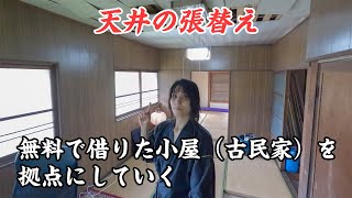 隠者の小屋の天井の張替え - 【小屋（古民家）を拠点に】