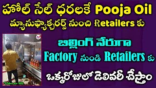 మొదటిసారిగా మన యూట్యూబ్ ఛానల్లో | అతి తక్కువ ధరల్లో Pooja Oil ను Factory నుండి నేరుగా Retailers కు👌