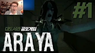 아라야] 대도서관 공포게임 실황 1화 - 태국 공포게임 (Araya)