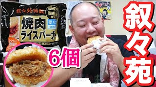 【贅沢】叙々苑の焼肉ライスバーガーがさすがに美味すぎた！