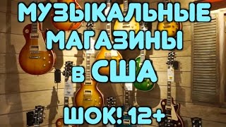 МУЗЫКАЛЬНЫЕ МАГАЗИНЫ В США (ШОК! 12+)