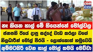 මෝල් හිමියන්ට ජනපති ඊයේ දාපු සද්දේ අද වැඩ කරපු හැටි