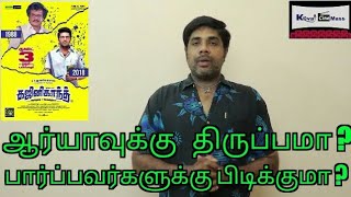 Ghajinikanth review by Senthil | Aarya