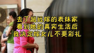 去了趟远嫁的表妹家，看到她的婚姻生活，我决定嫁女儿时不要彩礼