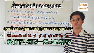 សិក្សាភាសាចិន មេរៀនទី៤១: ប្រយោគសាមញ្ញ (ភាគ ៨)/  Study chinese, Lesson 41: Simple sentences (Part 8)