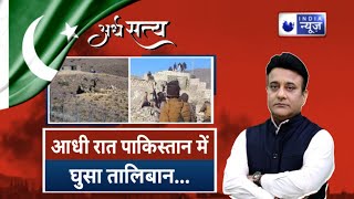 Ardhsatya Live: आधी रात पाकिस्तान में घुसा तालिबान | Pakistan Taliban War | Shehbaz | India News