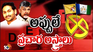 అప్పులే వైసీపీ, టీడీపీ ప్రచార అస్త్రాలు | YCP VS TDP Election Strategy | 10TV News