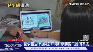 3C成癮!? 2021年兒少每周上網42.7小時 年增快一倍 網路安全誰把關?｜十點不一樣20220228