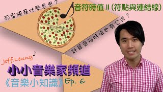 【音樂小知識】Ep.6- 音符時值II (符點與連結線)｜看著Pizza 學音樂