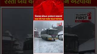 Heavy Snowfall in Narakanda \u0026 Chopal : નારકંડા અને ચોપાલમાં ભારે બરફવર્ષા | Gujarat First