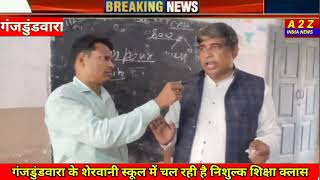 गंजडुंडवारा के शेरवानी स्कूल में अब्दुल हाफिज गांधी चला रहे हैं निशुल्क शिक्षा क्लास