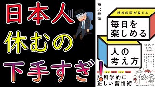 【樺沢紫苑】精神科医が教える毎日を楽しめる人の考え方【13分で要約】