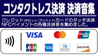 コンタクトレス決済/NFCペイメント/タッチ決済 決済音集 (Visa,Mastercard,JCB Contactless オリジナル決済音)