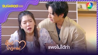 ทำไมแพงทำแบบนี้ l HighLight l อุ้มรักปาฏิหาริย์ EP.4 l 25 ก.ย. 65