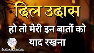 दिल उदास हो तो मेरी इन बातों को याद रखना||Best Motivational Speech|| #motivation