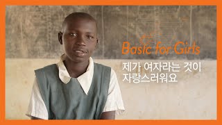 [Basic for Girls (구 꽃들에게 희망을)] 캠페인 - 케냐의 소녀들