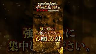 【金運を引き込む開運波動】開運を引き寄せ運気が好転します／本編もご視聴下さい／億単位の大金を口座に引き寄せる金運波動／金運上昇・ギャンブル運・宝くじ運・開運をひき寄せる即効性金運音楽 #shorts