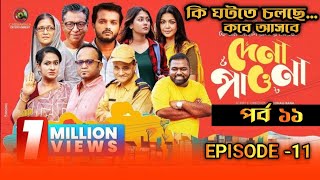 দেনা পাওনা নাটক ১১ | Dena Pawna Natok | পর্ব ১১|Allen Shuvro| Shahiduzzaman Selim |Mini Series 2025