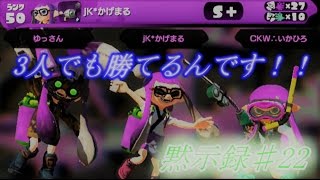 【スプラトゥーン】s＋９９カンスト維持勢の黙示録♯22【実況】ゾンビノヴァ再来※修正Ver.【ぽこた.ch】