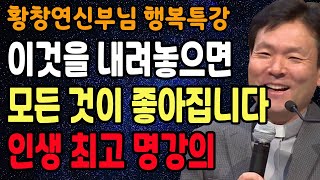 나이들수록 평온한 인생을 사는 비결, 꼭 보세요 l 나이들수록 행복하게 사는 법 l 뼈때리는 인생조언 l 황창연 신부님 행복특강 l 인생철학 l 인생명언 l 힐링 l 강연