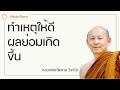 พระอาจารย์ไพศาล วิสาโล ทำเหตุให้ดี ผลย่อมเกิดขึ้น