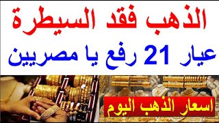 اسعار الذهب اليوم | سعر الذهب اليوم الثلاثاء 2024/5/28/ في مصر
