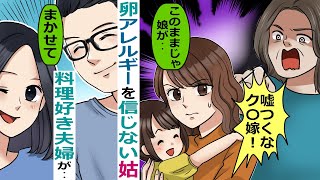 娘の卵アレルギーを信じない姑「お前のいう事は全部嘘だろ」→夫「母さんも悪気はないんだよ」→アフォ二人から逃亡したが･･【スカッとする話】