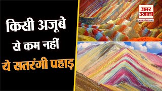 Rainbow Mountain। दुनिया में मौजूद है ये खूबसूरत सतरंगी पहाड़