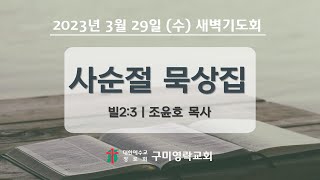 2023-03-29 새벽기도회 전체실황 \