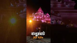 Ram mandir pandal || Balurghat city Durga Puja #balurghat  #trending