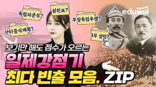 일제강점기 최다 빈출 모음.zip💗보기만 해도 점수가 오를걸요?｜한능검 벼락치기｜총정리｜단기합격｜에듀윌 한국사｜최한나 교수