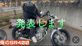 SR400これが俺のバイクだ【車両紹介】