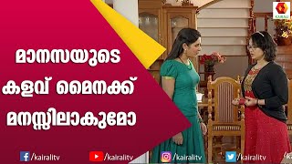 മാനസ മൈന | Manasa Myna |Episode 3  | Malayalam Serial | Kairali TV