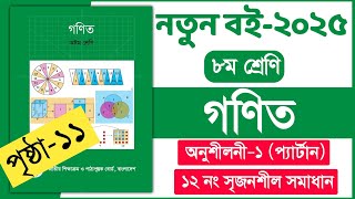 ১২ নং সৃজনশীল সমাধান | ৮ম শ্রেণি গণিত ১ম অধ্যায় ১১ পৃষ্ঠা | Class 8 Math chapter 1 page 11