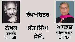 ਰੇਖਾ-ਚਿਤਰ :- ਸੰਤ ਸਿੰਘ ਸੇਖੋਂ (3) || By :- Balwant Gargi ( ਬਲਵੰਤ ਗਾਰਗੀ )