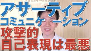 アサーティブコミュニケーション,攻撃的自己表現はマイナスが大きい,アサーション,攻撃的自己表現