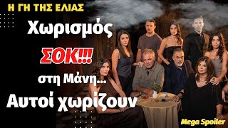 Γη της Ελιάς Δ' κύκλοςMega Spoiler...Χωρισμός σοκ στη Μάνη... Αυτοί χωρίζουν