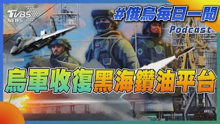 烏軍收復黑海鑽油平台｜俄烏戰不停Podcast#162｜俄烏每日一聞｜TVBS新聞｜20230912@TVBSNEWS02