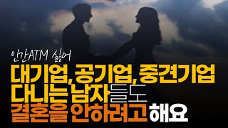 (※시청자댓글) 요즘엔 대기업, 공기업, 중견기업 다니는 남자들도 결혼을 안 하려고 해요. 결혼하면 손해니까...