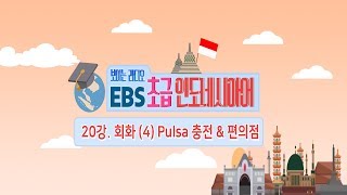 EBS 초급 인도네시아어 20강, 인도네시아어 회화 (4) Pulsa 충전 & 편의점