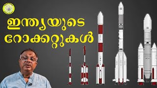 ഇന്ത്യയുടെ റോക്കറ്റുകൾ...I Rockets of ISRO