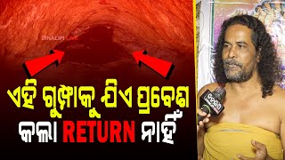 ଏହି ଗୁମ୍ଫାକୁ ଯିଏ ପ୍ରବେଶ କଲା Return ନାହିଁ || DinalipiLive