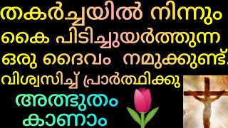 തകർച്ചയിൽ നിന്നും കൈ പിടിച്ചുയർത്തുന്ന ഒരു ദൈവം നമുക്കുണ്ട്, വിശ്വസിച്ച് പ്രാർത്ഥിക്കു/Jesus Prayer