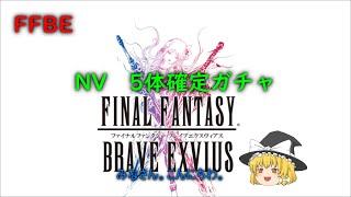 FFBE　NV　５体確定ガチャ